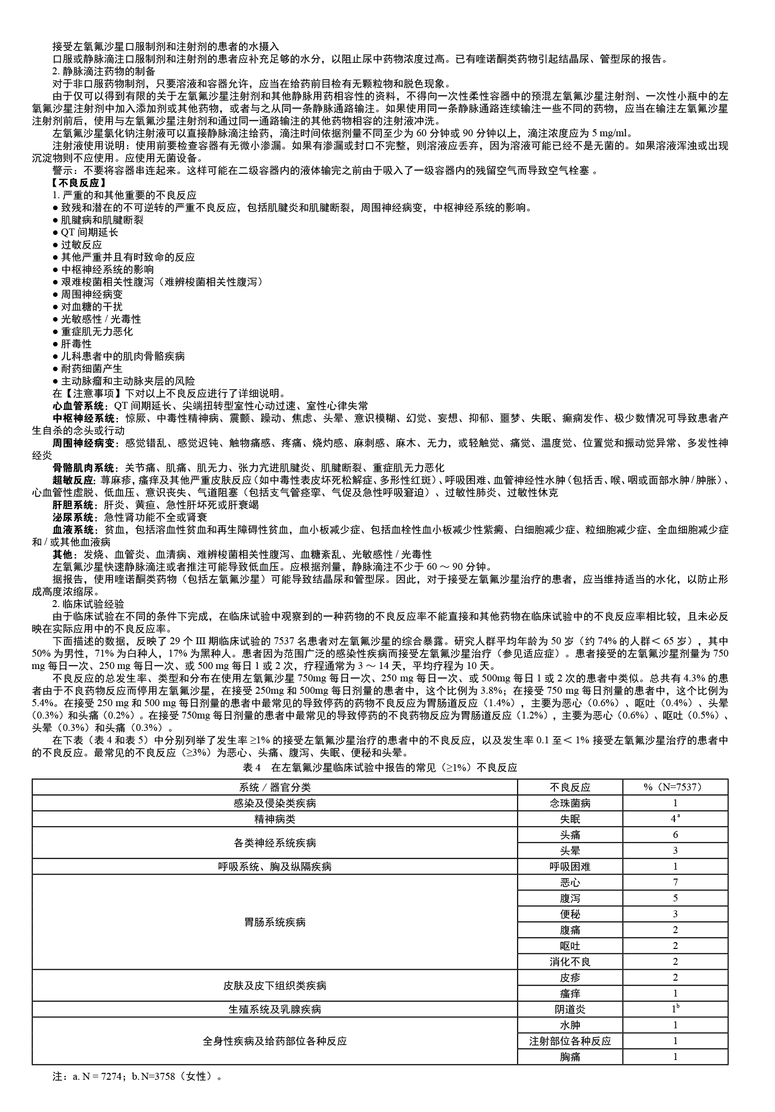 左氧氟沙星氯化钠注射液说明书3