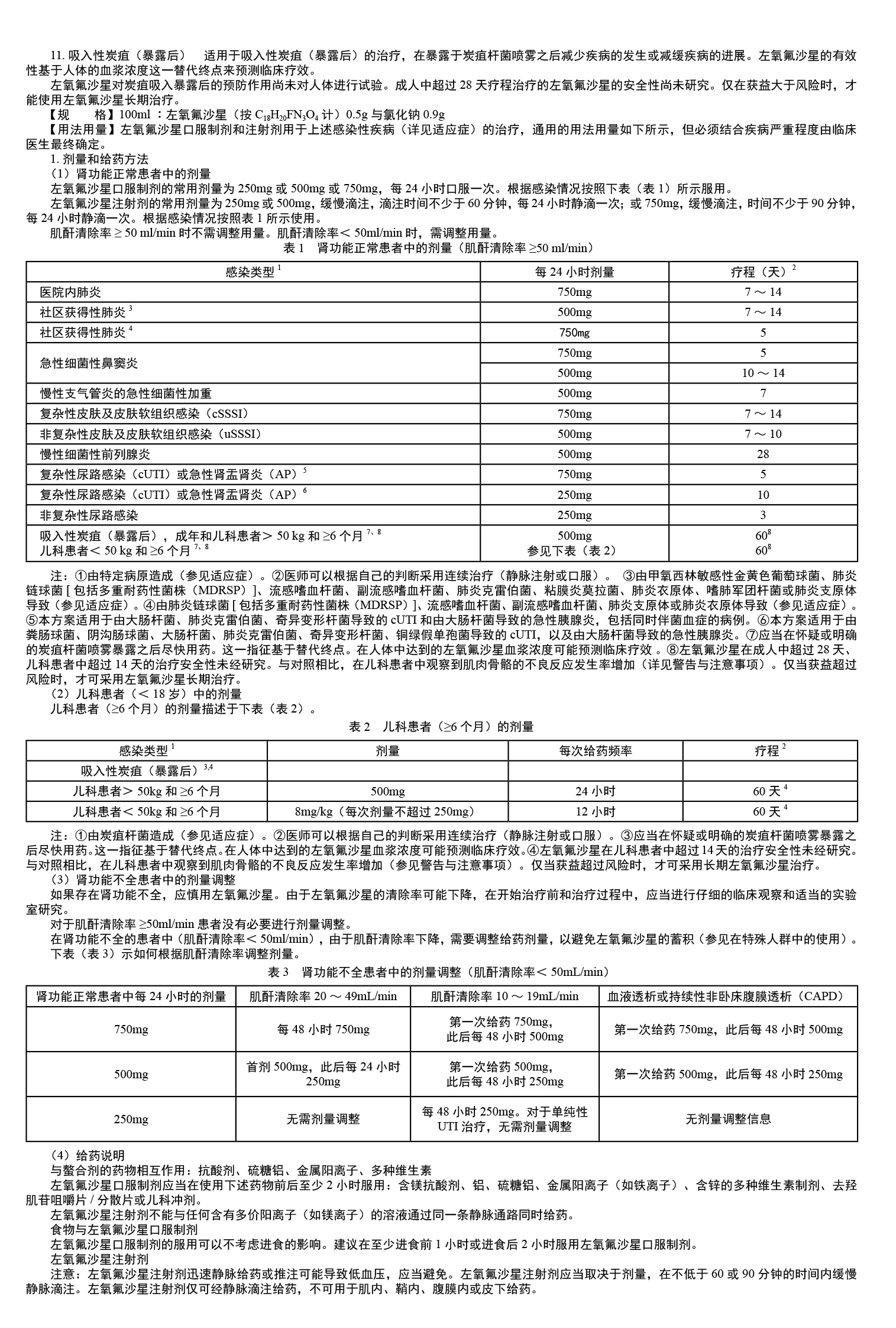 左氧氟沙星氯化钠注射液说明书2