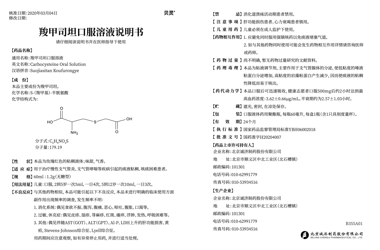 羧甲司坦口服溶液-说明书