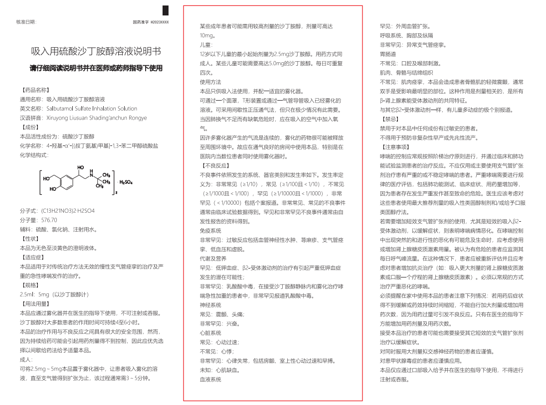 吸入用硫酸沙丁胺醇溶液-说明书01
